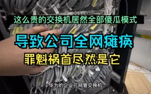 网络工程师最不愿意看到的结果，罪魁祸首居然是它--一次实战经历