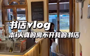 书店vlog｜为什么把书店开在巷子里，因为我需要一个安静的地方躲藏
