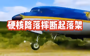 超硬核飞机降落，摔断主起落架至飞机重伤险些坠毁。