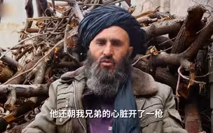阿富汗村民痛苦回忆澳军暴行：冲我兄弟心脏开枪 还射穿父亲脑袋