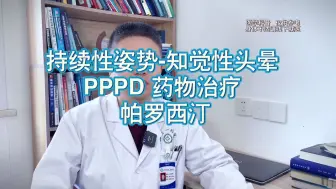 持续性姿势-知觉性头晕  PPPD 药物治疗  帕罗西汀