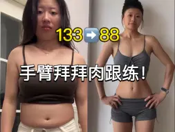 三个月瘦45斤！我的居家瘦手臂拜拜肉跟练！一瓶矿泉水就可以解决！纯干货快来跟练打卡