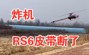 航模直升机特技飞行 谷天Goisky RS6 皮带断了 炸机