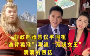 郭政鸿张慧仪罕同框，“通臂猿猴”再遇“万妖女王”，满满的回忆