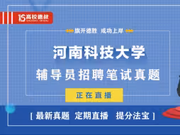 河南科技大学2021年辅导员笔试真题21.5.5