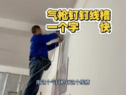 大活小活都是活，干就完了，气枪钉钉线槽一个字---快
