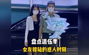 君子于役，不问归期，女子于礼，静候佳期；盘点退伍季节，女友接站的感动瞬间