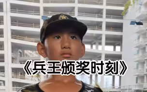 夏令营兵王之奖励时刻