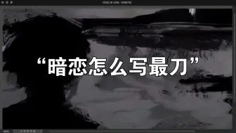 有人释怀，有人在风里等待【暗恋怎么写最刀？】