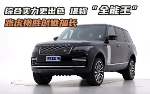 路虎揽胜创世加长静态展示，实力座驾，心动值已拉满！