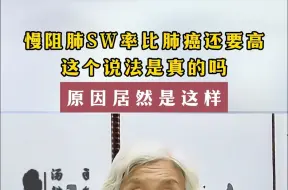 慢阻肺SW率比肺癌还要高，这个说法是真的吗？原因居然是这样