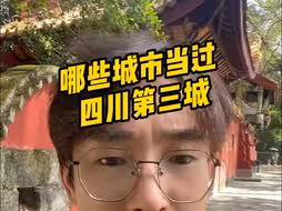 四川铁打的老大，流水的老三