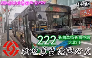 【四叶草の公交POV-012】这是一期白色情人节のおはよう，祝大家白色情人节快乐！！！     沈阳公交222路往返（长白二街长白中路-大北门）