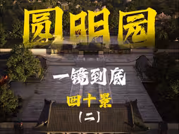 圆明园四十景数字复原 二
