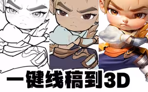 用AI线稿转3D效果，稳定色彩和造型的方法