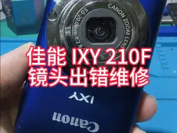 佳能IXY210F镜头卡死不动，镜头出错，镜头变形维修，修好完美复活~#佳能ccd #相机维修 #ccd维修 #专业维修相机