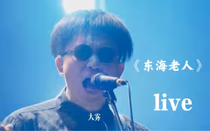 望着东海.留下秘密.许下愿望.【裁缝铺】东海老人Live