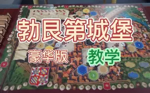 【桌游教学】勃艮第城堡豪华版+各扩展规则