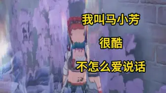 是的，我是马小芳