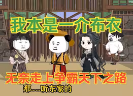 我本是一介布衣，无奈走上争霸天下之路