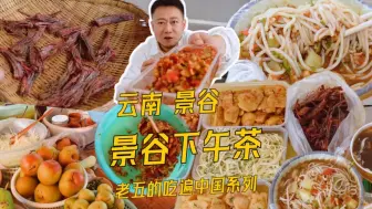 水果拌辣椒米线舂着吃，云南景谷的下午茶有点不一样