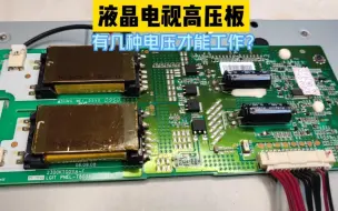 液晶电视高压驱动板，需要几种电压才能正常工作？