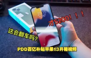 【开箱视频】PDD百亿补贴，5200+到手的苹果13/256G