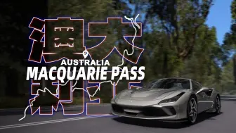 神力科莎 | 【麦考瑞山口】澳大利亚macquarie pass地图分享#75（附带车流补丁）