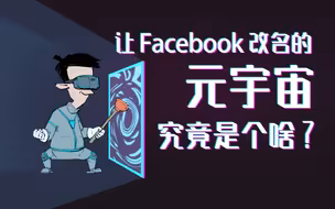 混知百科 | 元宇宙究竟是个啥？