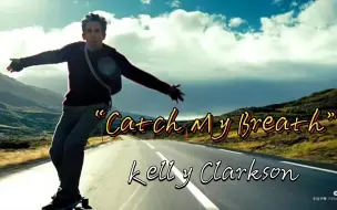 《Catch My Breath》低谷期已过！下一站热爱生活！