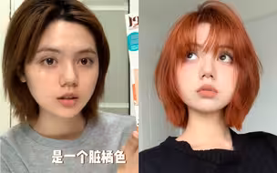 DIY宅家染发｜60块Get女团脏橘发色🍊巨显白！
