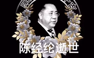 陈经纶逝世，享年97岁