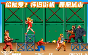 怀旧街机《罪恶城市》，童年能一命通关的，都是狠人