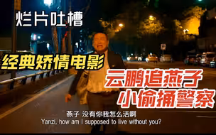 烂是烂，但是起码留下了岳云鹏追出租车，今天吐槽《从你的全世界路过》。矫情文艺爱情片大成作品，而且买一赠三