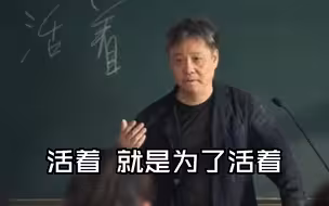人是为活着本身而活着的，而不是为了活着之外的其他任何事物活着。