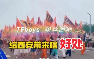 TFBOYS西安闹剧，宣布国产偶像的末路，粉丝经济邪教化已止绝路！