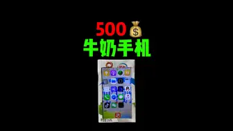 不愧是牛奶手机....确实比饭卡手机叼...