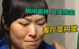 【交换空间】1：把客厅装修成祠堂，还挂上墓志铭！丑哭业主