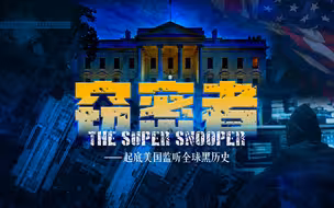 起底美国监听全球黑历史