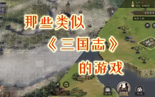 哪些类似单机《三国志》的游戏值得推荐，王者算一个