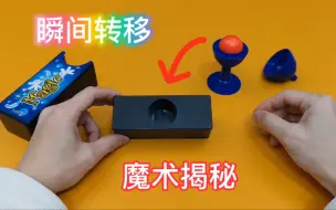 瞬间转移魔术揭秘，幻变魔球，来去无踪魔术机关揭秘