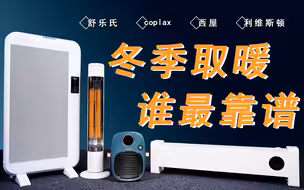 四款取暖器大横评，谁最好用？|暖风机 快热炉 踢脚线 远红外取暖器「蘑菇体验」