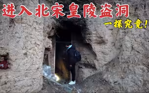 探访北宋皇后墓，盗洞里的景象让我大吃一惊！到底发现了什么？