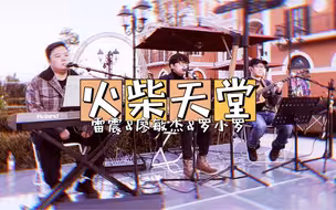 佛罗伦萨小镇现场表演《火柴天堂》