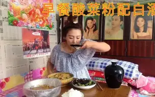 独居女人的生活，早餐就开喝，坐大炕上吃酸菜粉，大茶粥，喝白酒