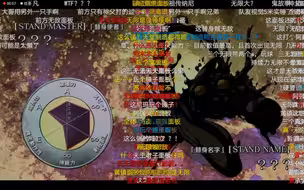 JOJO第五部最强面板出场时的弹幕反应
