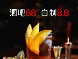 酒吧 88，自调8块8，今天我们调8.8的“美国佬”鸡尾酒！尼格罗尼的前身，口感甜苦平衡且清爽！
