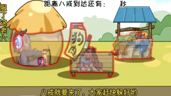 老猪今天也算是站起来了，终于开始对老虎山羊鹿精们开始强硬起来了，可把三小妖吓坏了