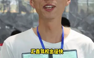 广告打得好不如学员说得好，来河南汇鑫学大车，值得信赖！！！