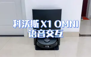 科沃斯 X1 OMNI 扫拖机器人：语音交互
